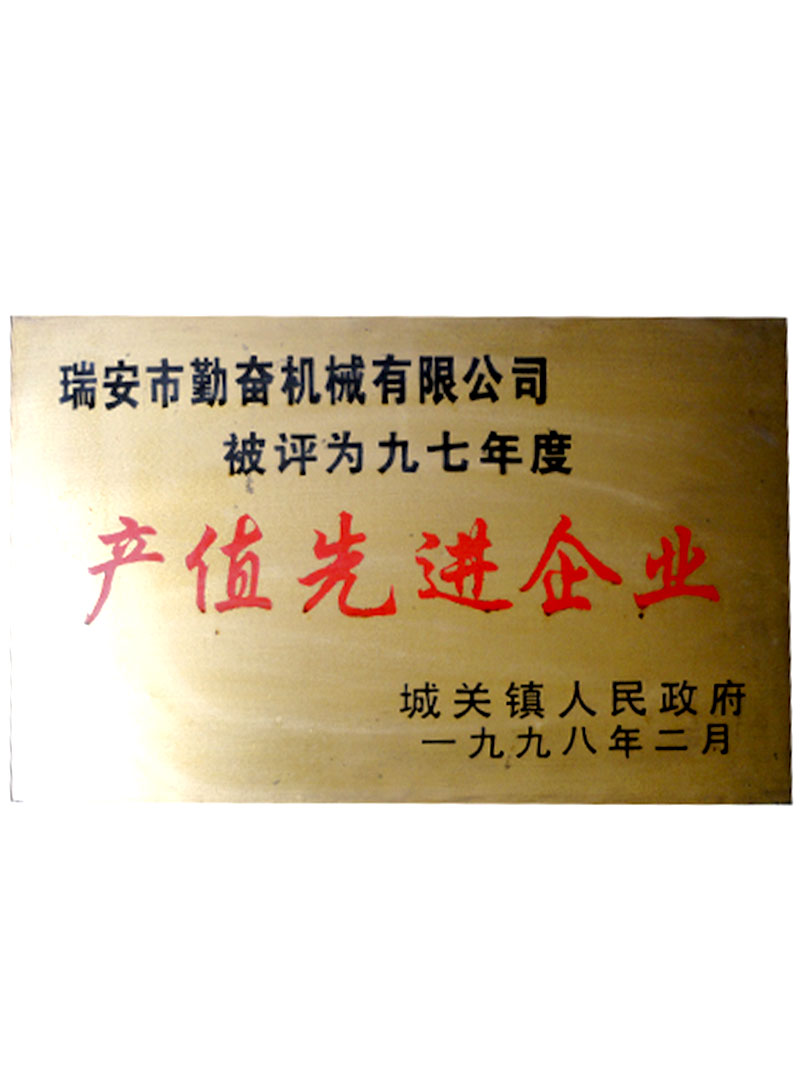 1997年產(chǎn)值先進企業(yè)